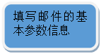 圆角矩形: 填写邮件的基本参数信息