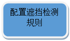 圆角矩形: 配置遮挡检测规则

